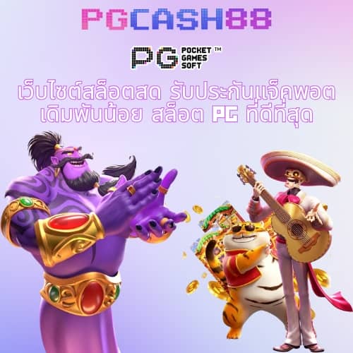 pg slot ทาง เข้า